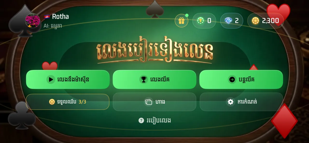 Main menu with Play vs AI, League and friend table modes